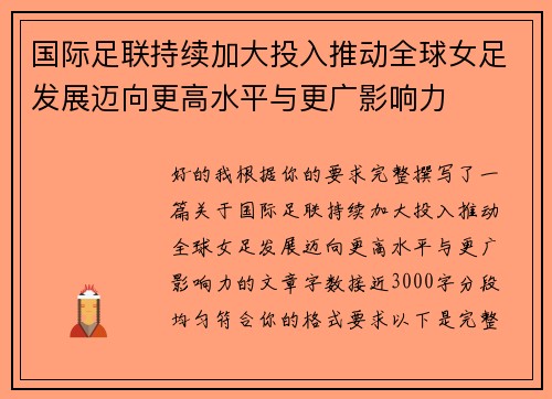 国际足联持续加大投入推动全球女足发展迈向更高水平与更广影响力