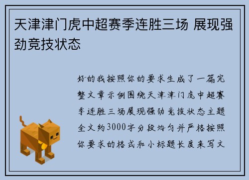 天津津门虎中超赛季连胜三场 展现强劲竞技状态