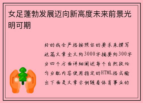 女足蓬勃发展迈向新高度未来前景光明可期 女足蓬勃发展迈向新高度未来前景光明可期