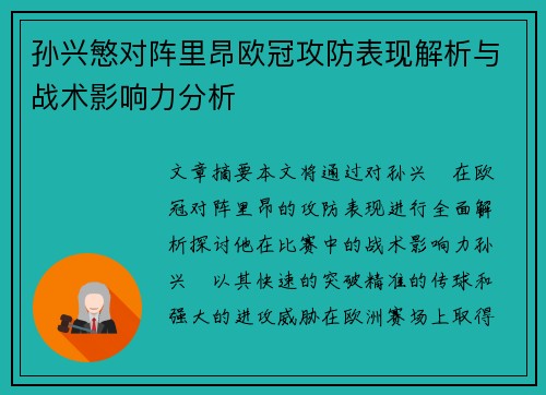 孙兴慜对阵里昂欧冠攻防表现解析与战术影响力分析