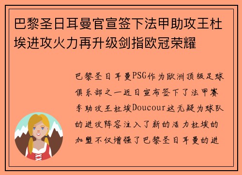 巴黎圣日耳曼官宣签下法甲助攻王杜埃进攻火力再升级剑指欧冠荣耀