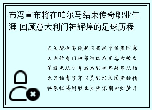 布冯宣布将在帕尔马结束传奇职业生涯 回顾意大利门神辉煌的足球历程