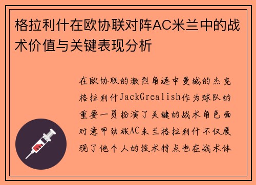 格拉利什在欧协联对阵AC米兰中的战术价值与关键表现分析