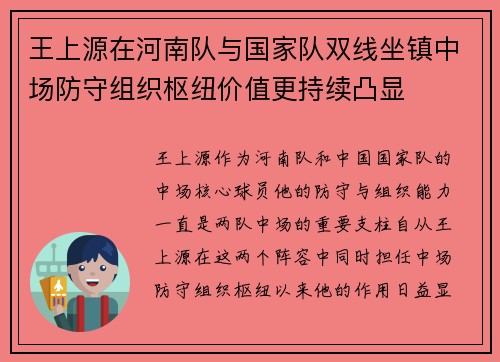 王上源在河南队与国家队双线坐镇中场防守组织枢纽价值更持续凸显
